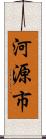 河源市 Scroll