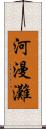 河漫灘 Scroll