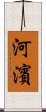 河濱 Scroll