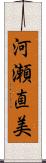 河瀬直美 Scroll