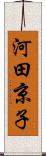 河田京子 Scroll