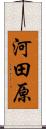 河田原 Scroll
