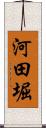 河田堀 Scroll