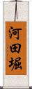 河田堀 Scroll