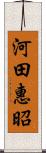 河田惠昭 Scroll