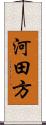 河田方 Scroll