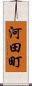 河田町 Scroll