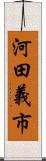 河田義市 Scroll