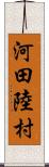 河田陸村 Scroll