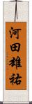 河田雄祐 Scroll