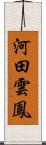 河田雲鳳 Scroll