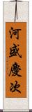 河盛慶次 Scroll