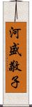 河盛敬子 Scroll