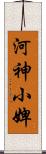 河神小婢 Scroll