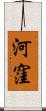 河窪 Scroll