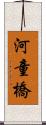 河童橋 Scroll