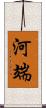 河端 Scroll