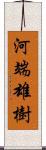 河端雄樹 Scroll