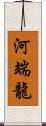 河端龍 Scroll