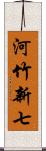 河竹新七 Scroll