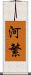 河繁 Scroll