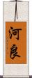 河良 Scroll