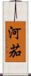 河茄 Scroll