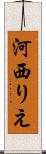 河西りえ Scroll