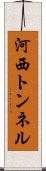 河西トンネル Scroll