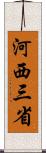 河西三省 Scroll