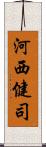 河西健司 Scroll