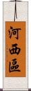 河西區 Scroll