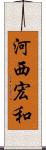 河西宏和 Scroll