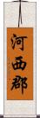河西郡 Scroll