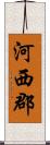 河西郡 Scroll