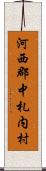 河西郡中札内村 Scroll