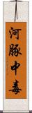河豚中毒 Scroll