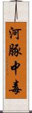 河豚中毒 Scroll