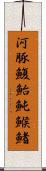 河豚;鰒;鮐;魨;鯸;鯺 Scroll