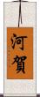 河賀 Scroll
