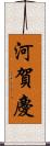 河賀慶 Scroll