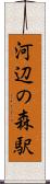 河辺の森駅 Scroll