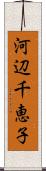 河辺千恵子 Scroll