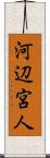 河辺宮人 Scroll