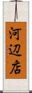 河辺店 Scroll