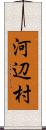 河辺村 Scroll