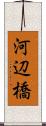 河辺橋 Scroll