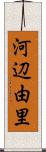 河辺由里 Scroll