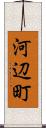 河辺町 Scroll