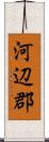 河辺郡 Scroll